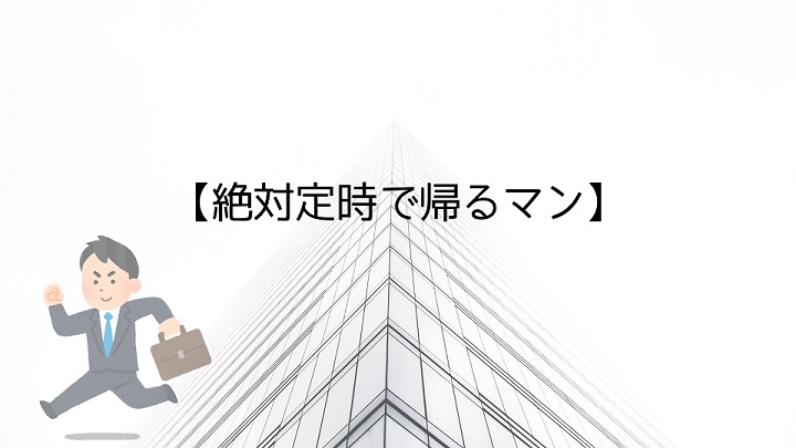 定時退社を実行に移す前にメンタルを鍛えるべし フワリブログ