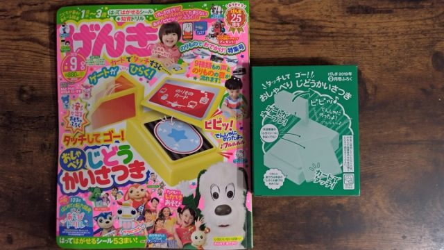 付録レビュー げんき 19年9月号 じどうかいさつき 知育雑誌 フワリブログ 付録レビュー げんき 19年9月号 じどうかいさつき 知育雑誌 フワリブログ