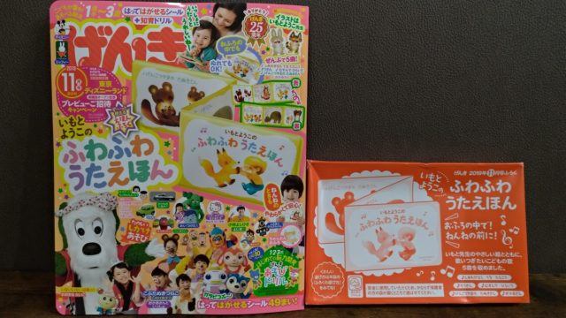 げんき 19年11月号の付録レビュー ふわふわうたえほん フワリブログ