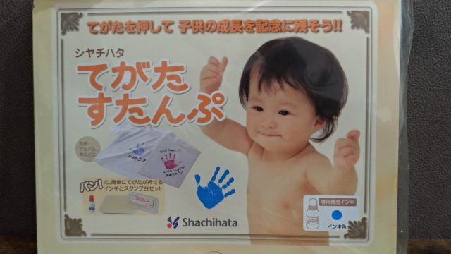 シヤチハタの てがたすたんぷ で記念の手形を残そう 簡単に使えます フワリブログ