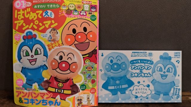 息子が1歳5ヶ月でアンパンマンに興味を示したので雑誌を与えてみた はじめてアンパンマン冬号 フワリブログ